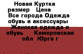 Новая Куртка 46-50размер › Цена ­ 2 500 - Все города Одежда, обувь и аксессуары » Женская одежда и обувь   . Кемеровская обл.,Юрга г.